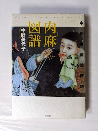 肉麻図譜 中国春画論序説 中野美代子 叢書メラヴィリア 作品社