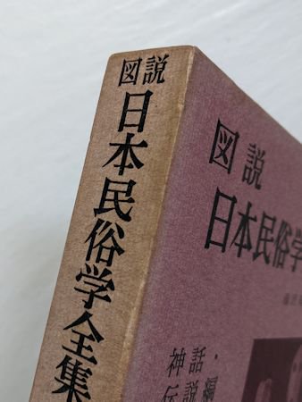 図説 日本民俗学全集 第１巻 神話・伝説編 藤沢衛彦 あかね書房