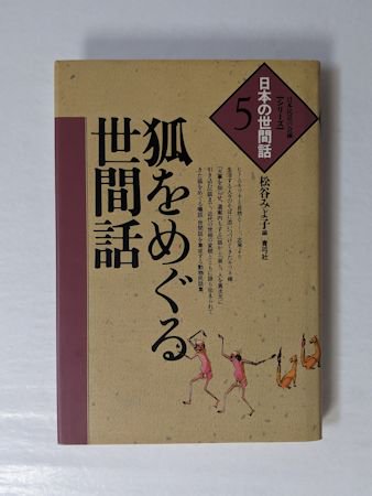 狐をめぐる世間話 シリーズ日本の世間話5 編：松谷みよ子 青弓社