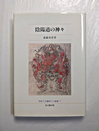 陰陽道の神々 斎藤英喜 佛教大学鷹陵文化叢書17 思文閣出版