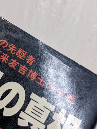 念写発見の真相 世界的超常現象の先駆者福来友吉博士の生涯 山本健造