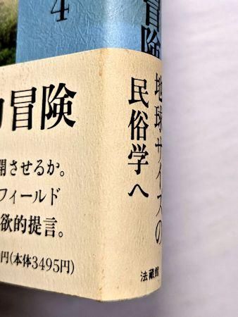 現代民俗学の冒険 桜井徳太郎民俗探訪4 法蔵館