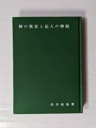 神の実在と仙人の神秘 松井桂陰 普明神社東京連絡所