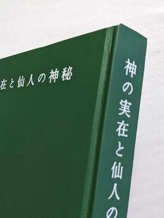 5％OFF】 【神の実在と仙人の神秘 1962年 松井桂陰著】 稀少書 人文 