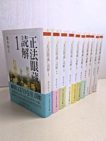 正法眼蔵』読解 全10巻揃 森本和夫 ちくま学芸文庫