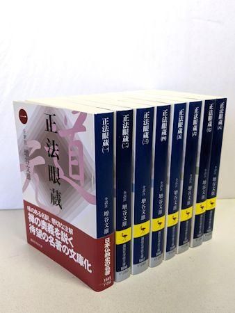 正法眼蔵 全8巻揃 全訳注：増谷文雄 講談社学術文庫