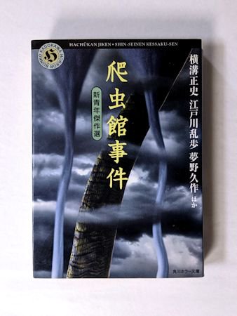 爬虫館事件 新青年傑作選 角川ホラー文庫