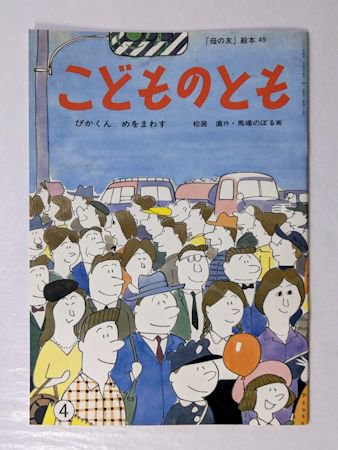 ぴかくんめをまわす こどものとも 復刻版 作：松居直 絵：馬場のぼる