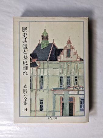 森鴎外全集　全14巻　ちくま文庫　マーカーあり 森鴎外全集 全14巻 ちくま文庫 マーカーあり 森鴎外全集 全14巻