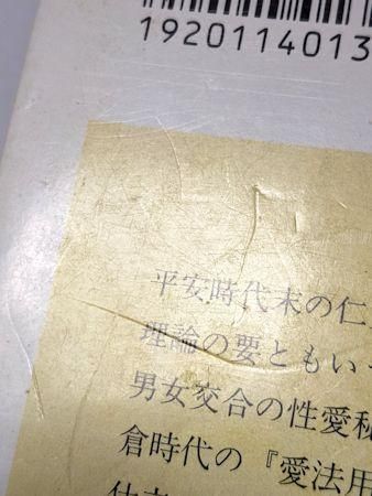 邪教・立川流 真鍋俊照 ちくま学芸文庫