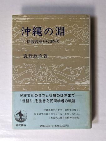 沖縄の淵 伊波普猷とその時代 鹿野政直 岩波書店