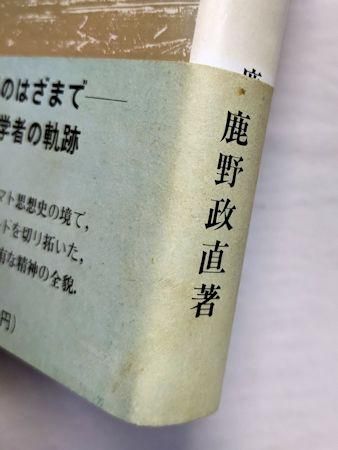 沖縄の淵 伊波普猷とその時代 鹿野政直 岩波書店