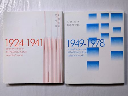 記号説 1924―1941／単調な空間 1949―1978 ２冊セット 北園克衛 思潮社