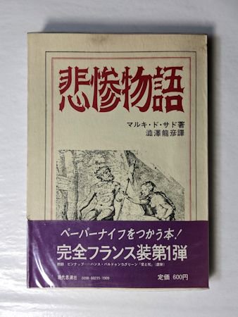 悲惨物語 マルキ・ド・サド 訳：澁澤龍彦 現代思潮社