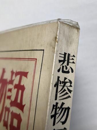 悲惨物語 マルキ・ド・サド 訳：澁澤龍彦 現代思潮社