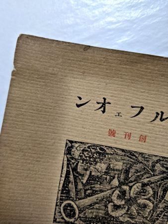 オルフェオン 創刊號 編：堀口大學 第一書房