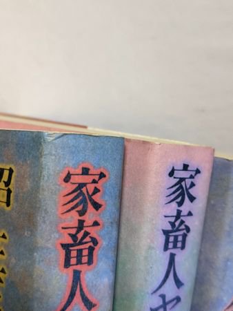 早い者勝ち 家畜人ヤプー 改訂増補限定版 特別再版500部 / 沼正三 村上