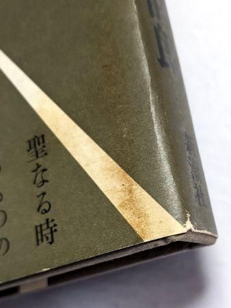 聖三角形 聖三角形 高橋睦郎 新潮社
