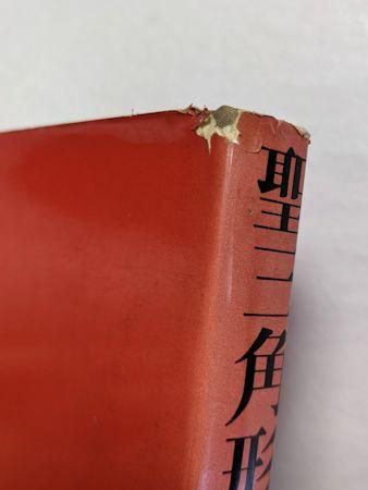 聖三角形 聖三角形 高橋睦郎 新潮社