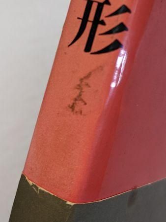 聖三角形 聖三角形 高橋睦郎 新潮社