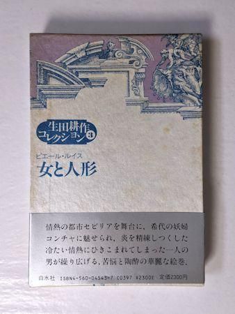 生田耕作コレクション3 女と人形 ピエール・ルイス 白水社