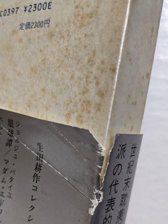 生田耕作コレクション3 女と人形 ピエール・ルイス 白水社