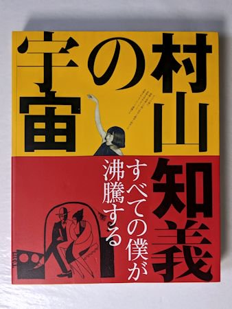 図録 村山知義の宇宙 すべての僕が沸騰する 編：村山知義研究会 読売