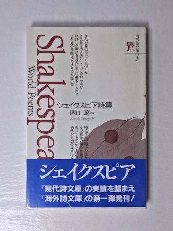 シェイクスピア詩集 海外詩文庫1 訳：関口篤 思潮社