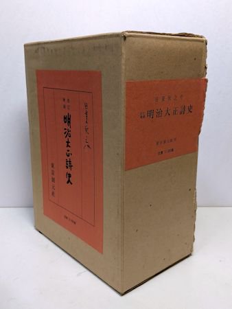 増補改訂 明治大正詩史 日夏耿之介 東京創元社