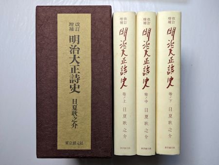 増補改訂 明治大正詩史 日夏耿之介 東京創元社