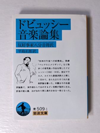ドビュッシー音楽論集 ―反好事家八分音符氏《ムッシュー・クロッシュ