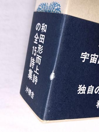完璧 新編 沖積舎 和田徹三全詩集 人文+社会