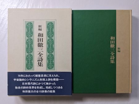 灣」詩集 和田徹三追悼/沖積舎/湾の会ワンノカイ発行者 - phoenix-bar.de