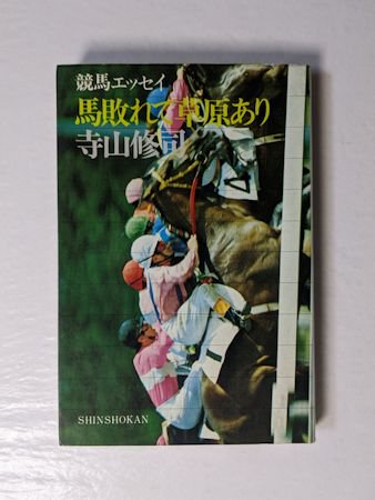 競馬エッセイ 馬敗れて草原あり 寺山修司 新書館