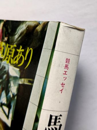 競馬エッセイ 馬敗れて草原あり 寺山修司 新書館