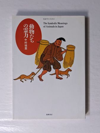 動物たちの霊力 中村禎里 ちくまプリマーブックス 筑摩書房