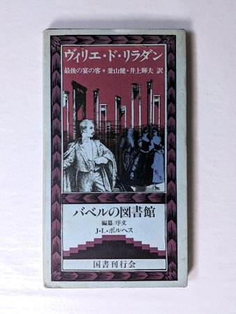 バベルの図書館29 最後の宴の客 ヴィリエ・ド・リラダン 編・解説：J 