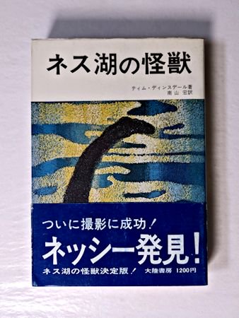 ネス湖の怪獣 ティム・ディンスデール 訳：南山宏 大陸書房