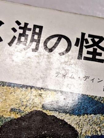 ネス湖の怪獣 ティム・ディンスデール 訳：南山宏 大陸書房