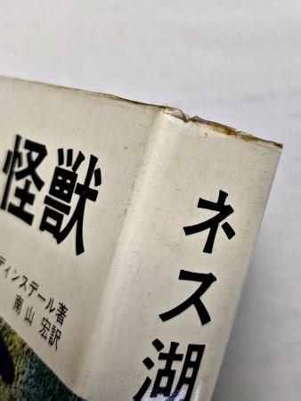 ネス湖の怪獣 ティム・ディンスデール 訳：南山宏 大陸書房