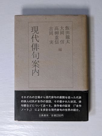 現代俳句案内 編：飯田龍太、大岡信、高柳重信、吉岡実 立風書房