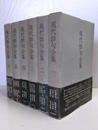 現代俳句全集 全6巻揃 立風書房