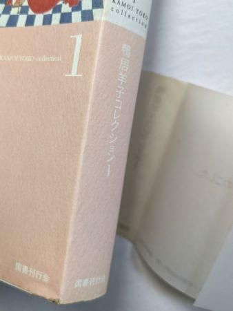 鴨居羊子コレクション 全3巻揃 国書刊行会