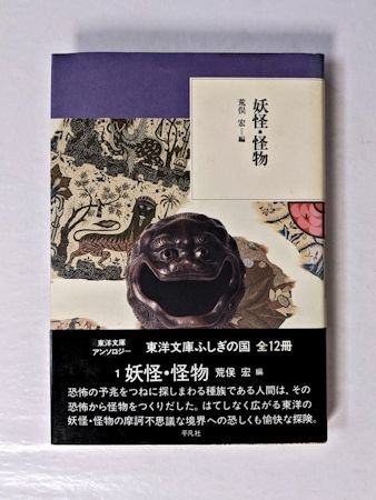 東洋文庫ふしぎの国1 妖怪・怪物 篇：荒俣宏 平凡社