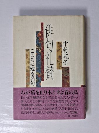 俳句礼賛 こころに残る名句 中村苑子 富士見書房