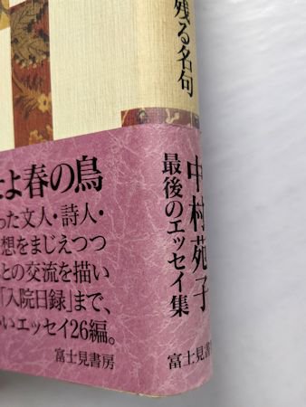 俳句礼賛 こころに残る名句 中村苑子 富士見書房