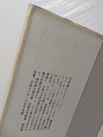 俳句礼賛 こころに残る名句 中村苑子 富士見書房