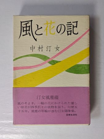 風と花の記 中村汀女 芸術生活社