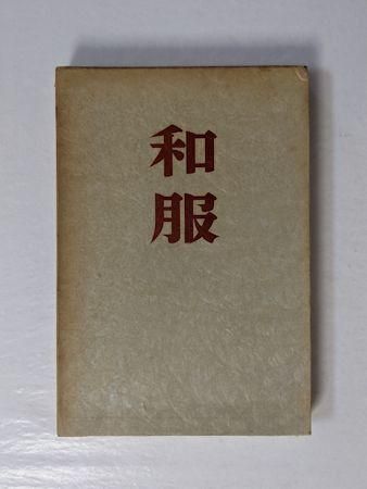 句集 和服 山口誓子 角川書店