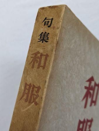 句集 和服 山口誓子 角川書店